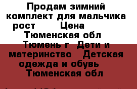 Продам зимний комплект для мальчика рост 146 › Цена ­ 2 000 - Тюменская обл., Тюмень г. Дети и материнство » Детская одежда и обувь   . Тюменская обл.